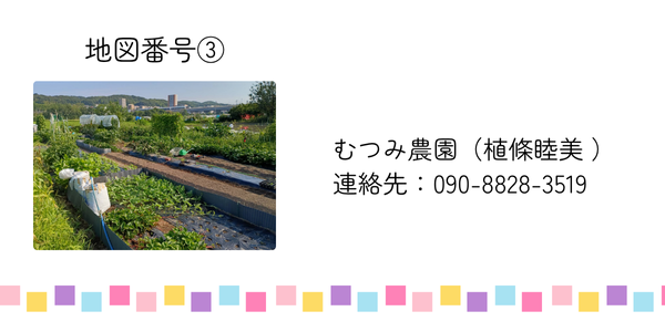 むつみ農園