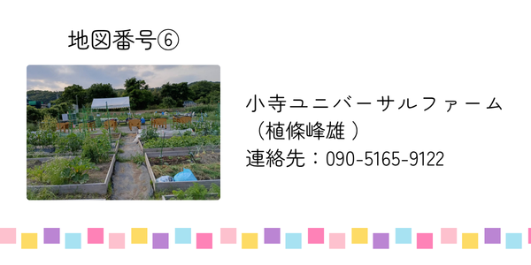 小寺ユニバーサルファーム