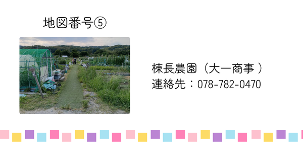 棟長農園