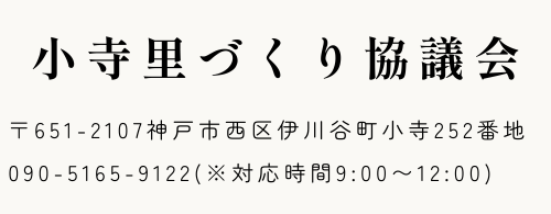 小寺里づくり協議会住所と連絡先