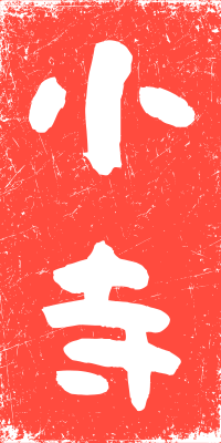 小寺の文字