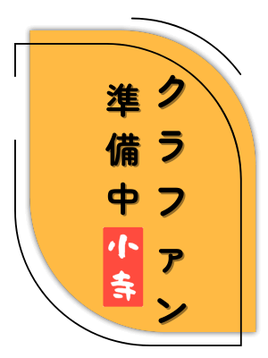 クラファン準備中