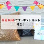 コンポストキット