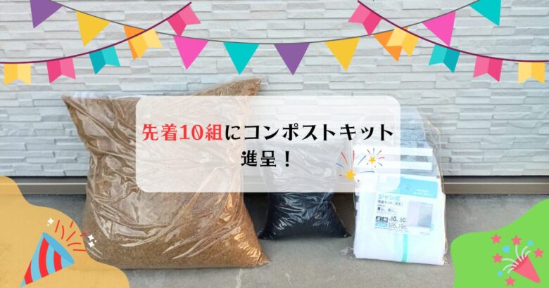 コンポストキット