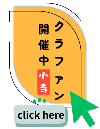 クラファン開催中