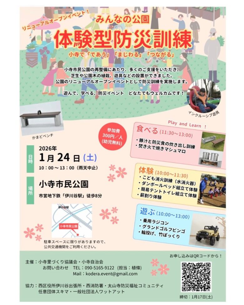 2026年1月24日小寺体験型防災訓練チラシ