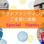 クラウドファンディングお礼