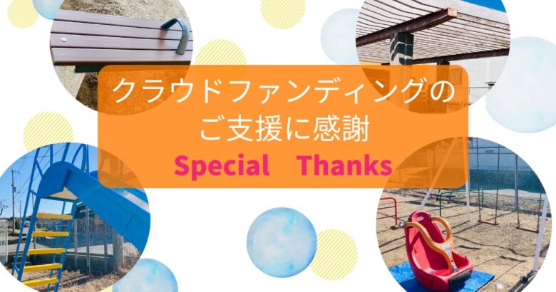 クラウドファンディングお礼