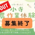 農作業体験募集締め切り